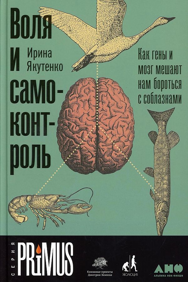 фото Книга воля и самоконтроль: как гены и мозг мешают нам бороться с соблазнами альпина паблишер