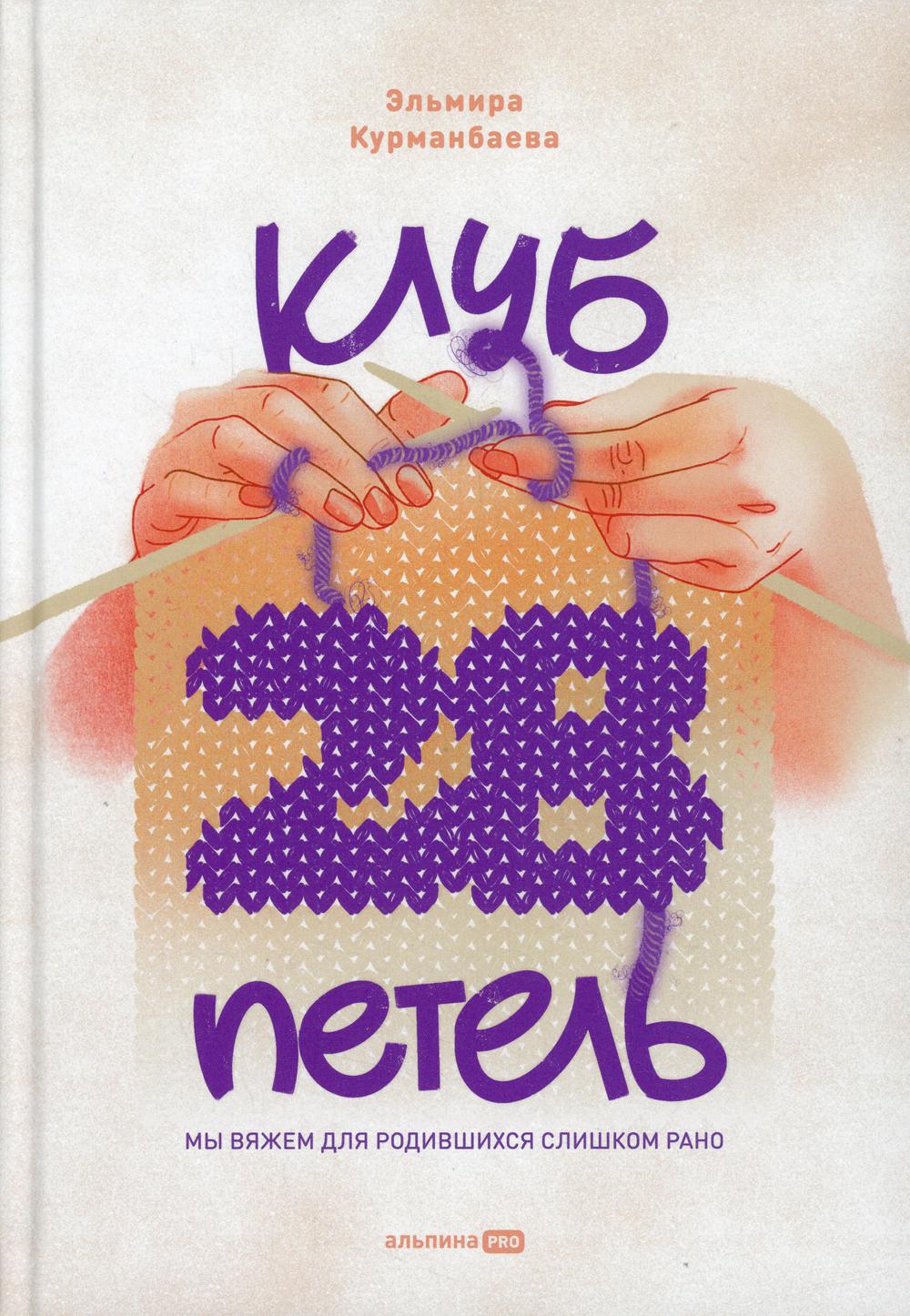 

Клуб 28 петель. Мы вяжем для родившихся слишком рано