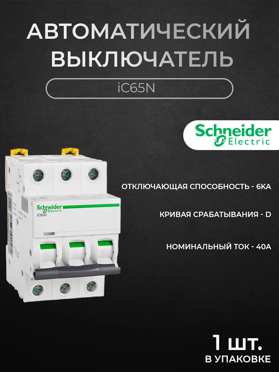 

Автоматический выключатель Schneider Electric 3-полюсный, 40А, 6кА (хар-ка D) A9F19340, iC65N