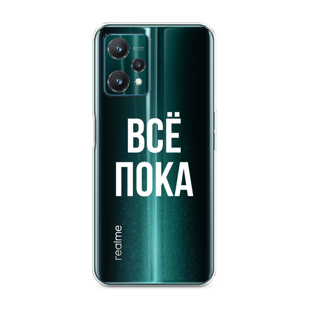 

Чехол Awog на Realme 9 Pro/9 5G "Все, пока", Разноцветный, 258850-6