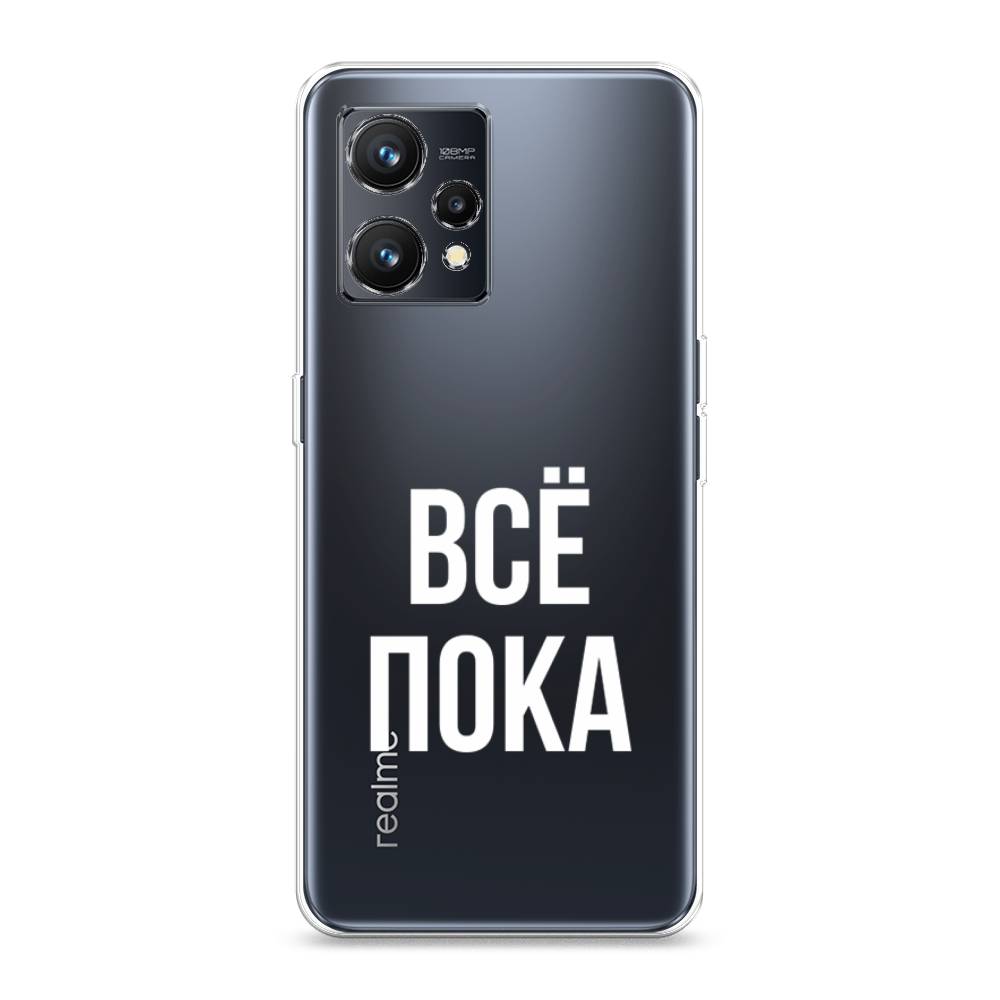 

Чехол Awog на Realme 9 "Все, пока", Разноцветный, 257250-6