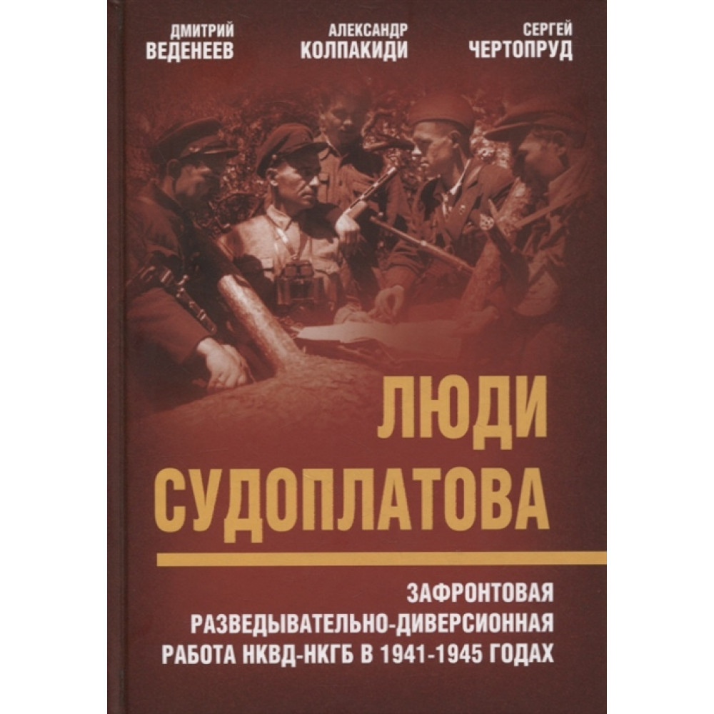 

Люди Судоплатова. Зафронтовая разведывательно-диверсионная работа НКВД-НКГБ в1941-45