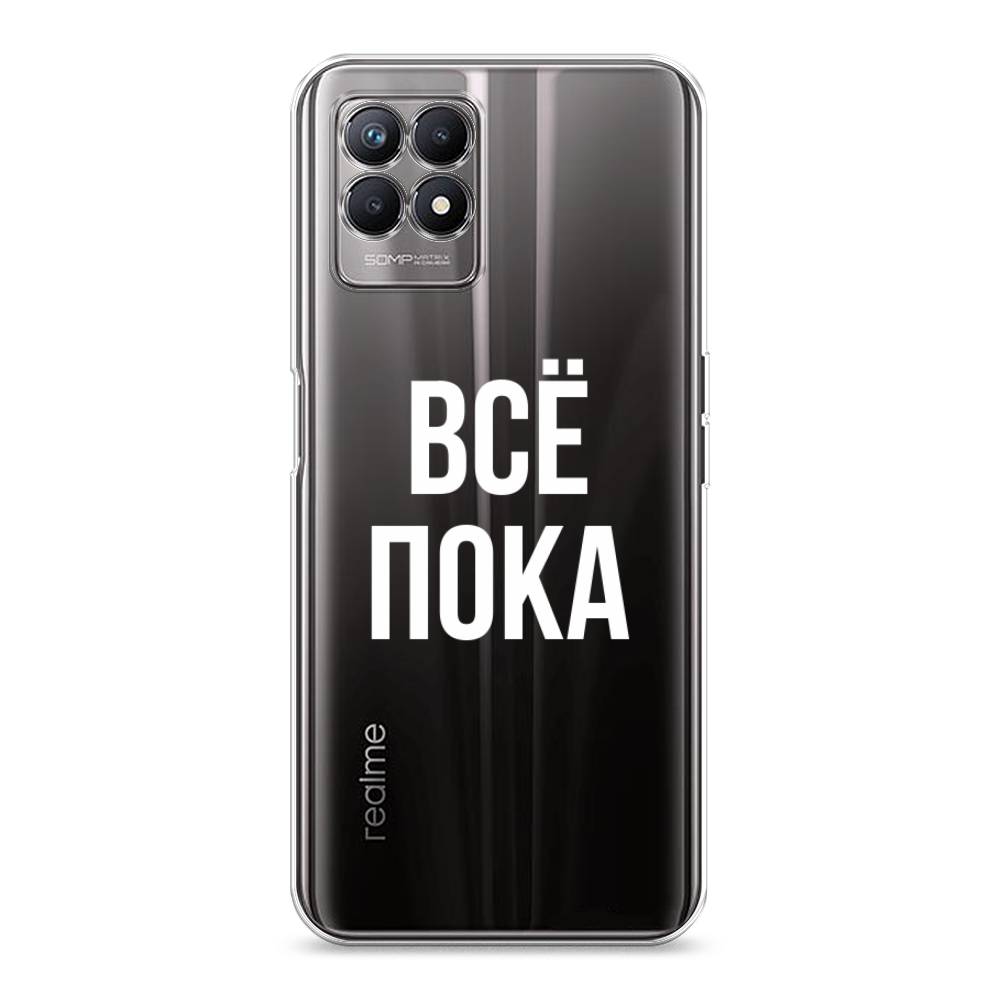 

Чехол Awog на Realme 8i "Все, пока", Разноцветный, 257350-6