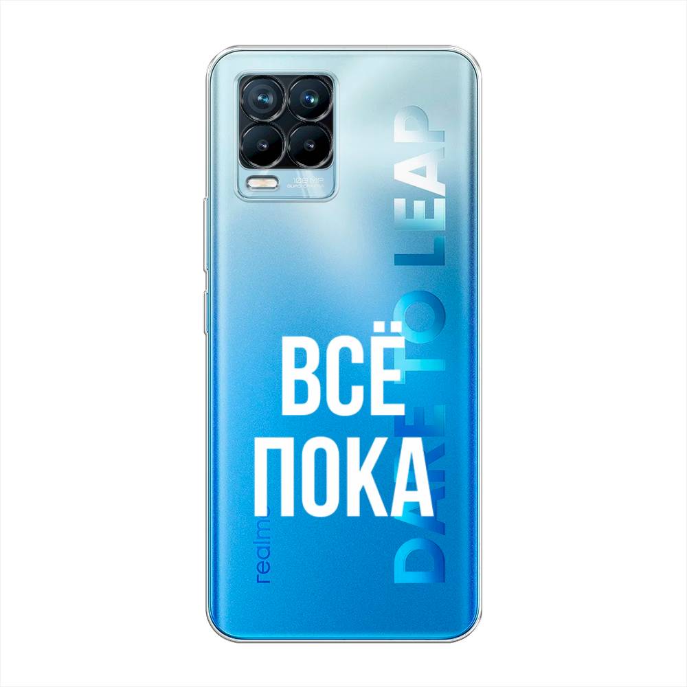 

Чехол Awog на Realme 8/8 Pro "Все, пока", Разноцветный, 255550-6
