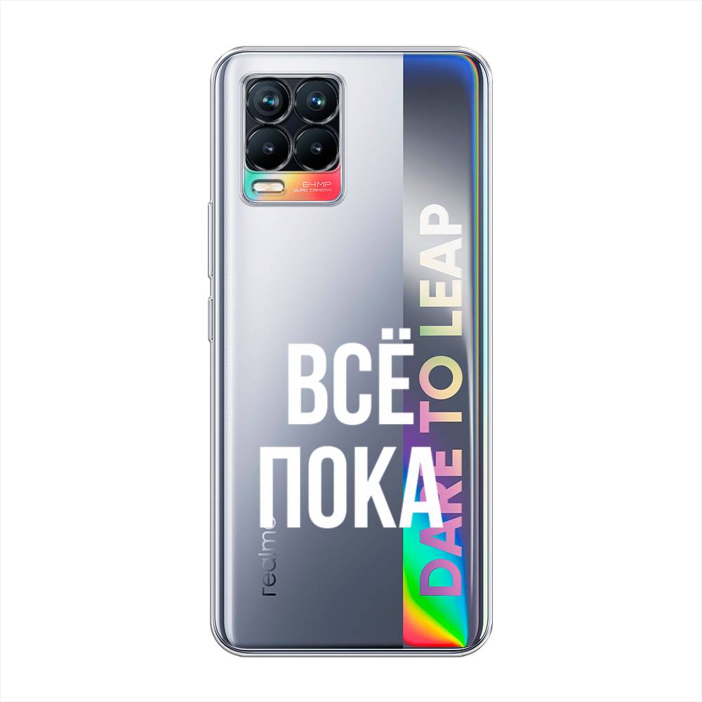 

Чехол Awog на Realme 8/8 Pro "Все, пока", Разноцветный, 255450-6