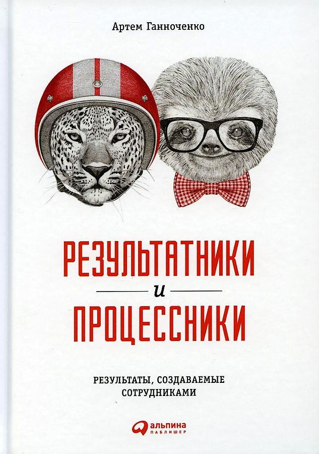 фото Книга результатники и процессники. результаты руками сотрудников интеллектуальная литература