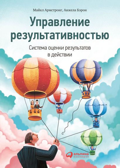 

Управление результативностью: Cистема оценки результатов в действии