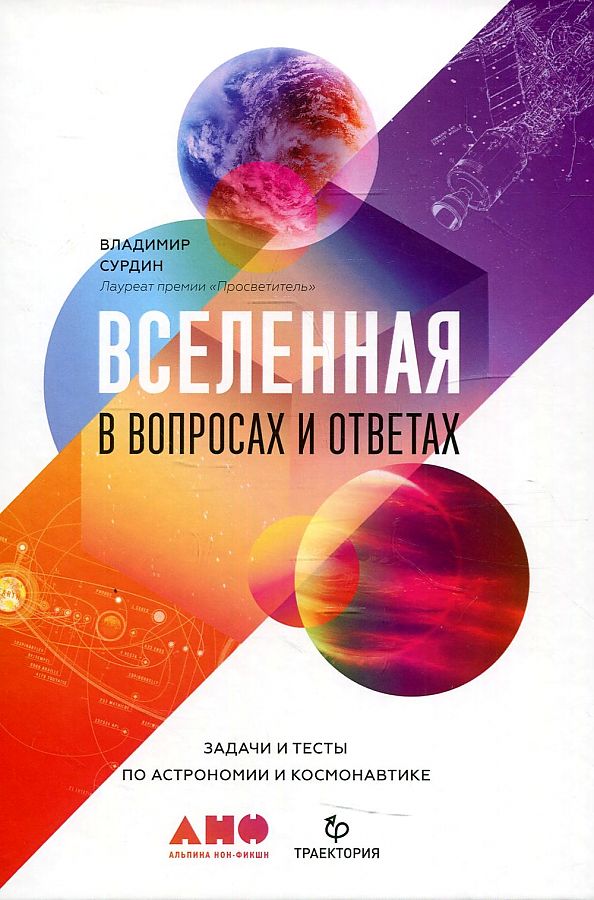 фото Книга вселенная в вопросах и ответах. задачи и тесты по астрономии и космонавтике альпина паблишер