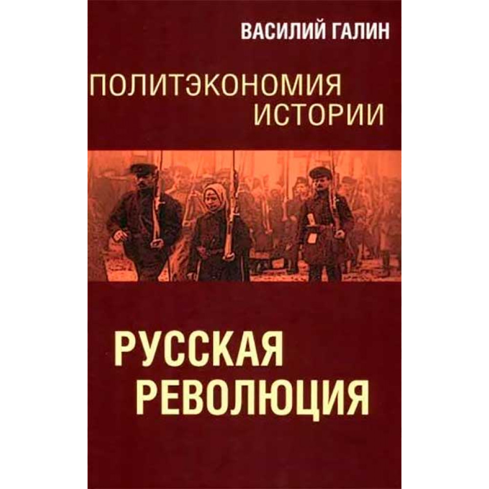 

Политэкономия истории. Том 3. Русская революция