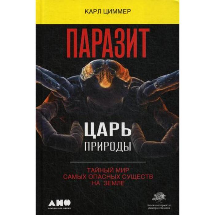 

Паразит - царь природы: Тайный мир самых опасных существ на Земле