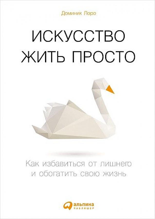 фото Книга искусство жить просто: как избавиться от лишнего и обогатить свою жизнь альпина паблишер