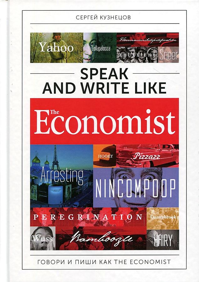 

Speak and Write like the Economist. Говори и пиши как the Economist