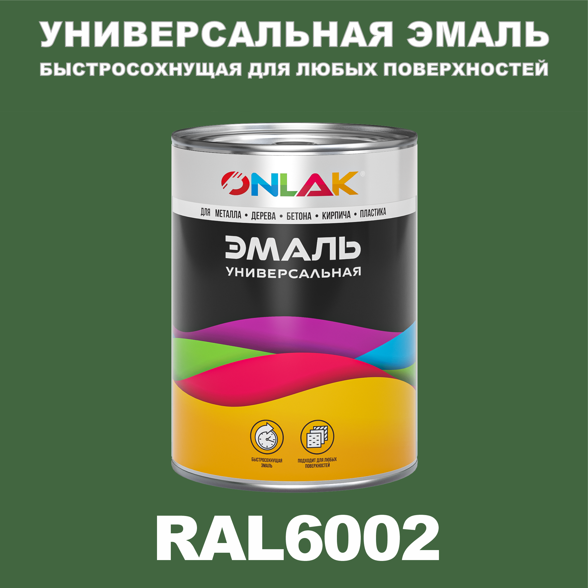 фото Эмаль onlak универсальная ral6002 по металлу по ржавчине для дерева бетона пластика