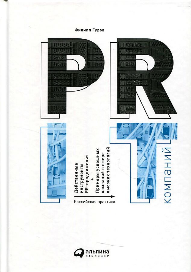 

PR IT-компаний: Российская практика