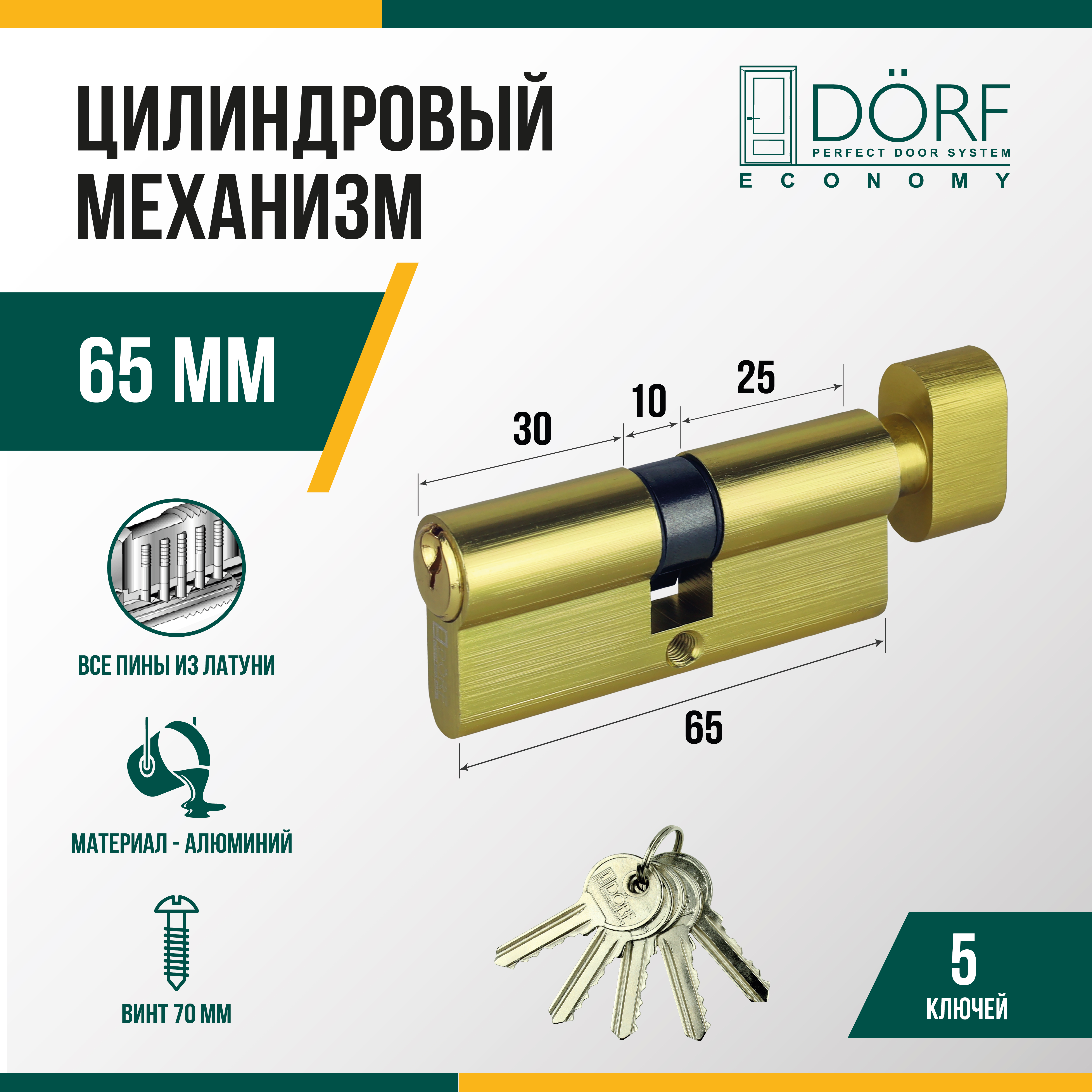 Цилиндр замка (личинка) DORF, ключ/барашек, 5 ключей, латунь, 35*30