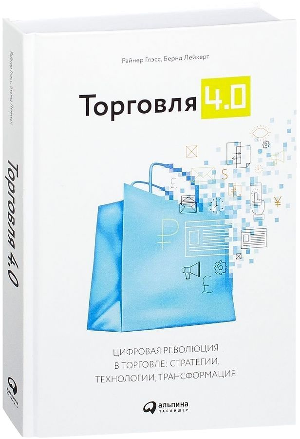 

Торговля 4.0