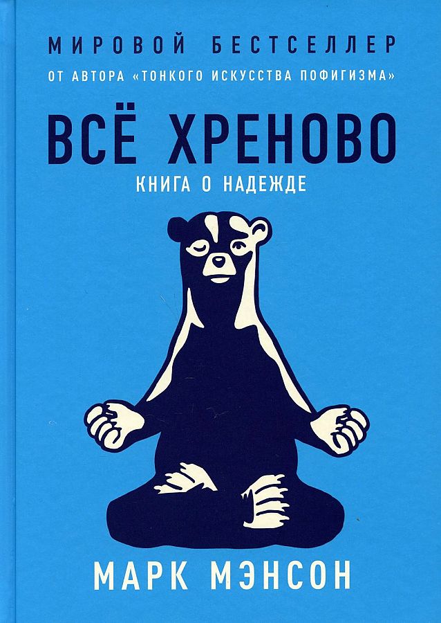 фото Книга всё хреново: книга о надежде альпина паблишер