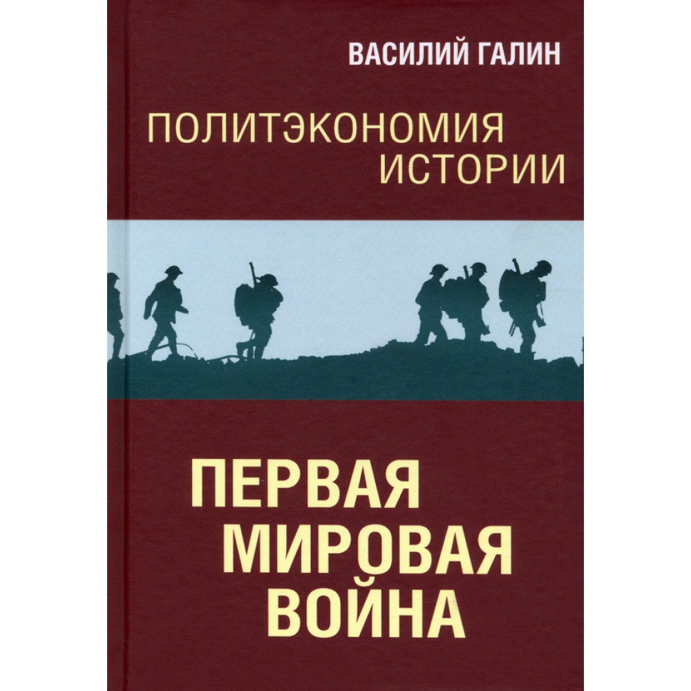

Политэкономия истории. Том 2. Первая мировая война