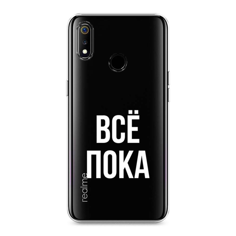 

Чехол Awog на Realme 3 "Все, пока", Разноцветный, 251050-6