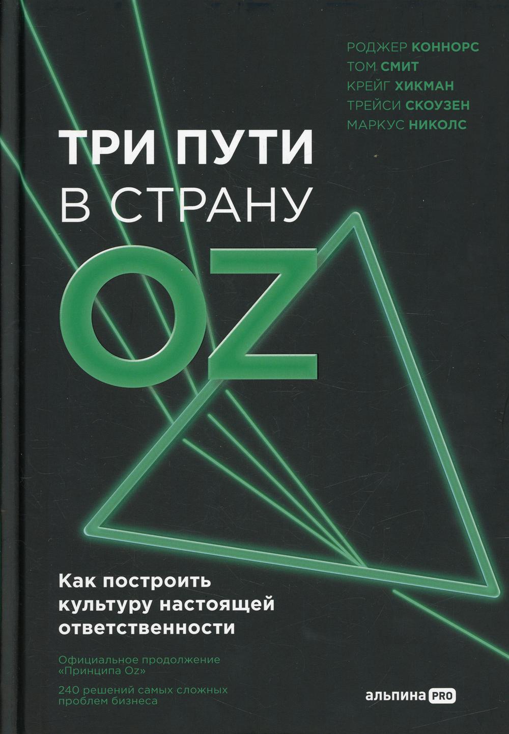 фото Книга три пути в страну oz. как построить культуру настоящей ответственности альпина pro