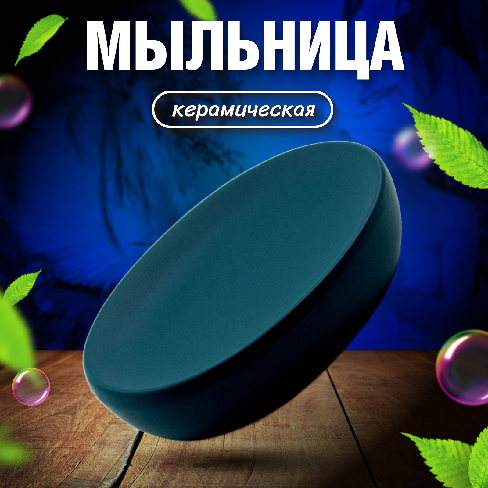 Мыльница Joy Home темно-зеленая матовая керамическая 200₽