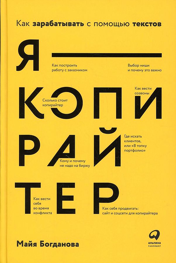 фото Книга я — копирайтер: как зарабатывать с помощью текстов альпина паблишер