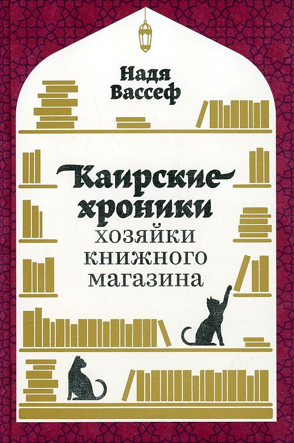 фото Книга каирские хроники хозяйки книжного магазина альпина паблишер