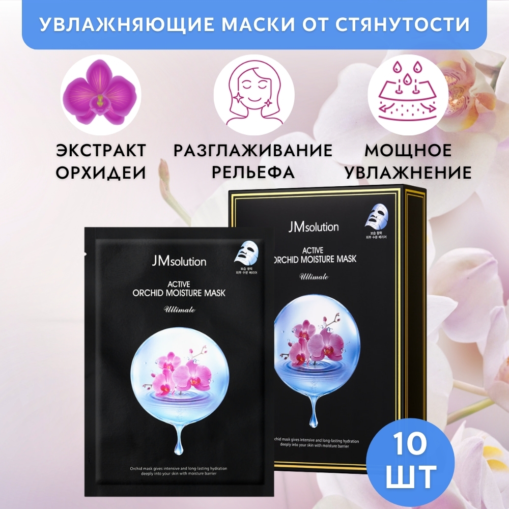 Набор тканевых масок от морщин JMsolution ACTIVE ORCHID MOISTURE MASK ULTIMATE 10 шт набор тканевых масок для лица biocos 6 видов