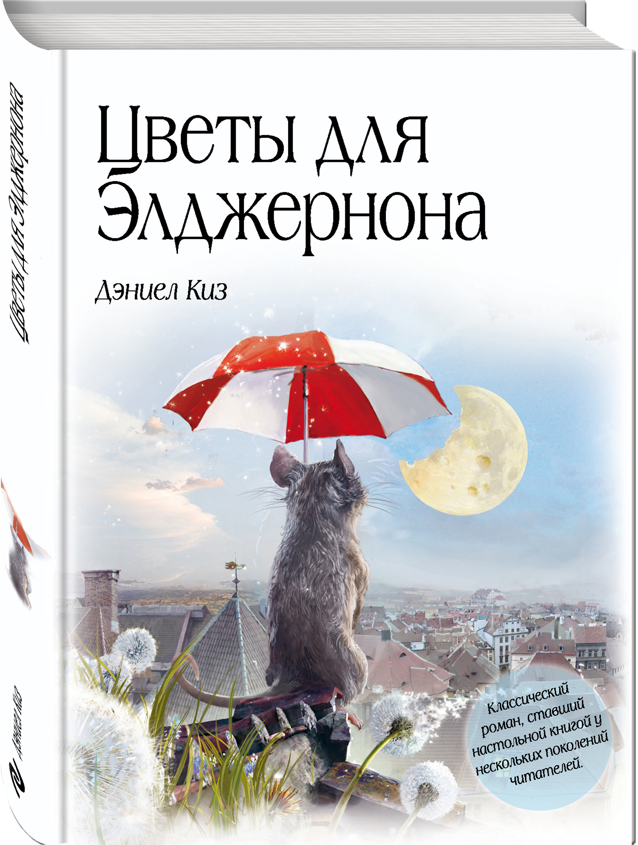 

Цветы для Элджернона