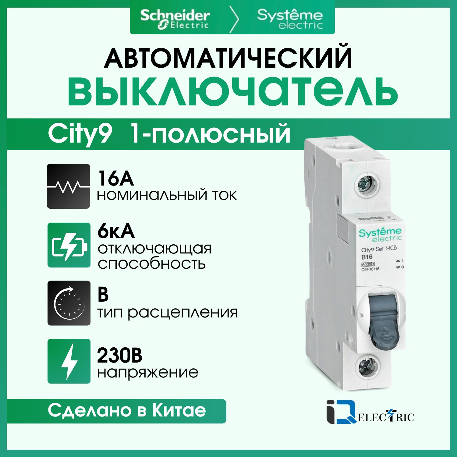 

Выключатель автоматический Systeme Electric 1P Тип-B 16А 6kA C9F16116, City9 Set (АВ)_B_1