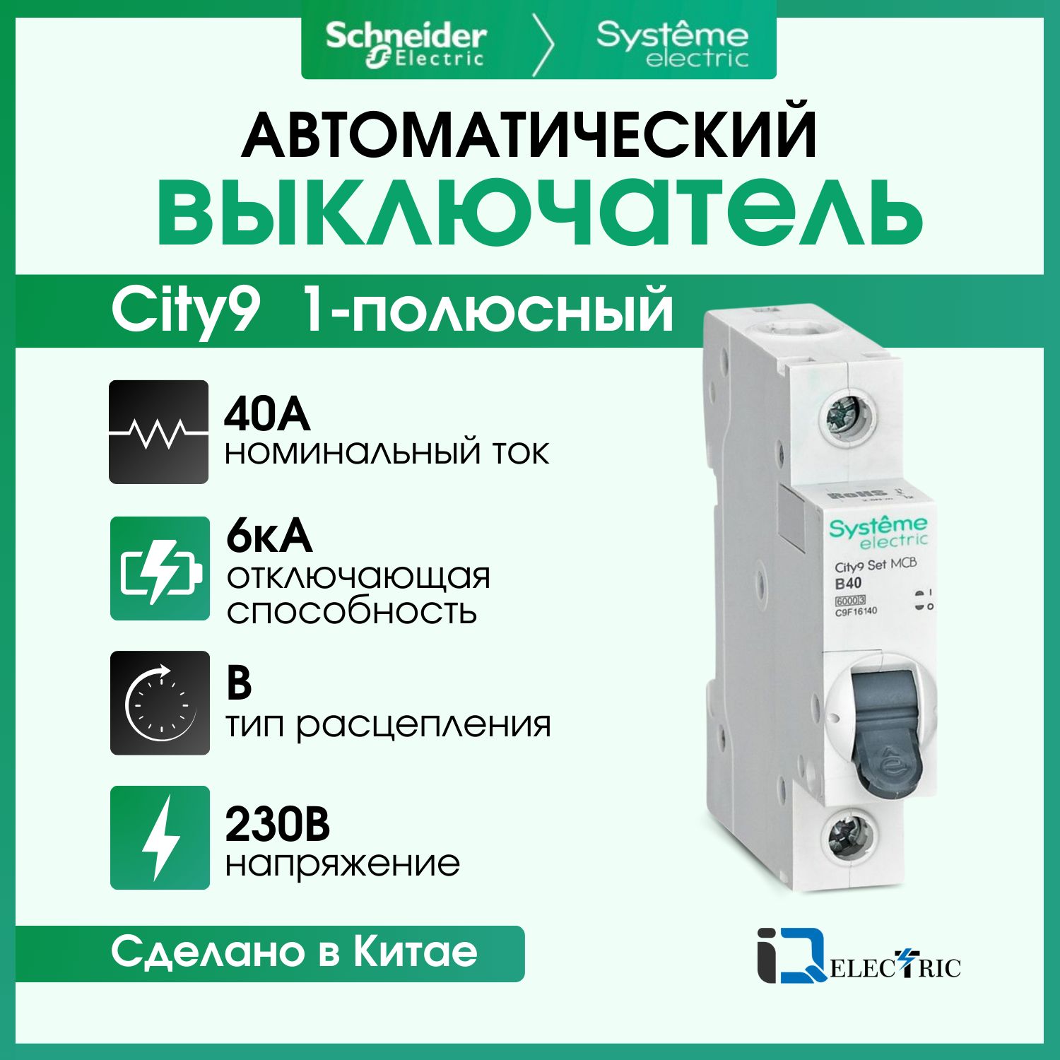 Выключатель автоматический Systeme Electric 1P Тип-B 40А 6kA C9F16140 City9 Set (АВ)_B_1