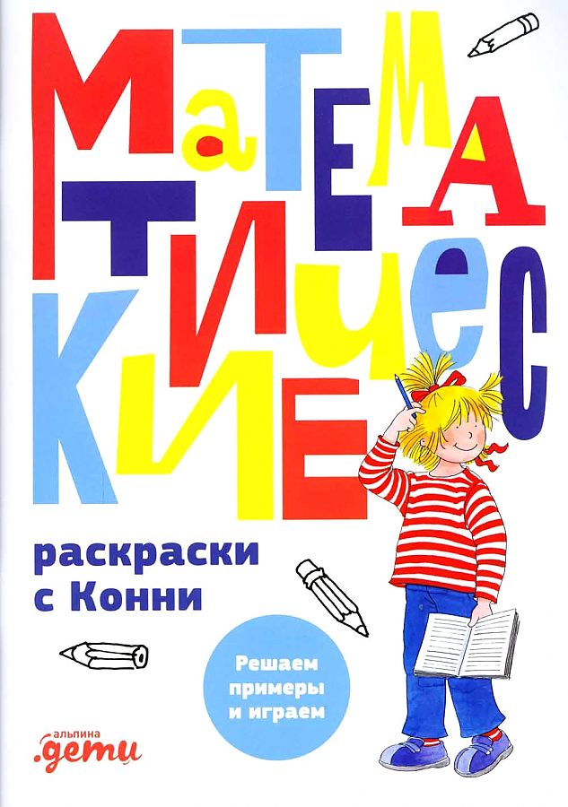 фото Книга математические раскраски с конни: решаем примеры и играем альпина паблишер