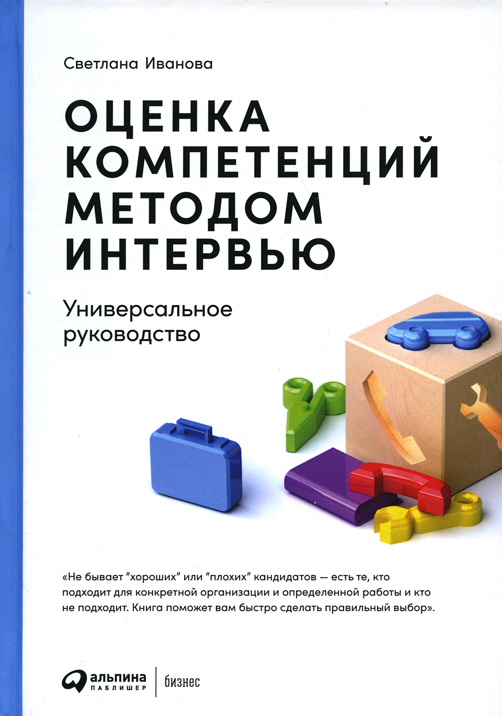 фото Книга оценка компетенций методом интервью: универсальное руководство альпина паблишер