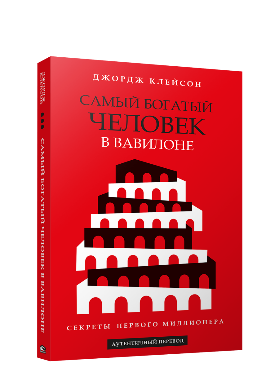 

Книга Самый богатый человек в Вавилоне, Бизнес