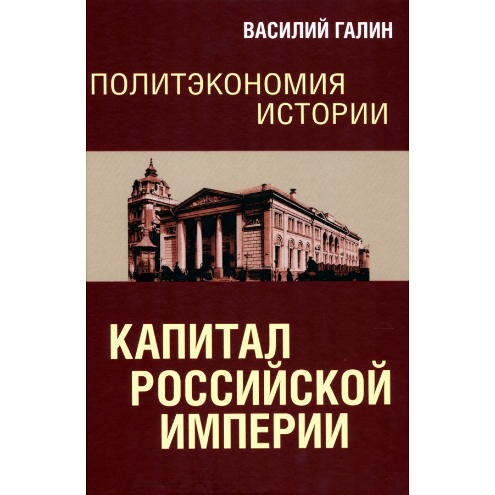 

Политэкономия истории. Том 1. Капитал Российской империи