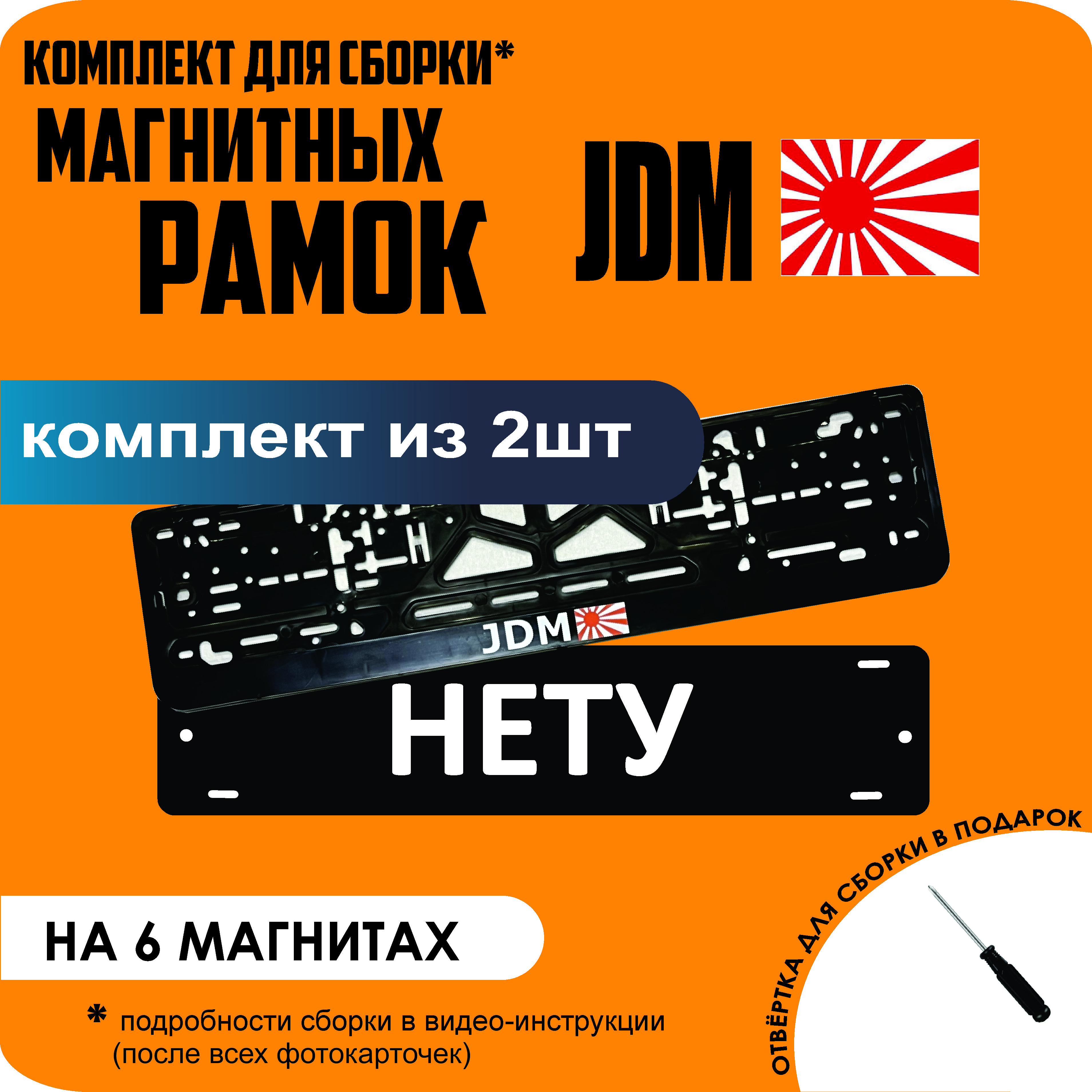 

Магнитные рамки для номеров НЕТУ JDM стандарт, Нету