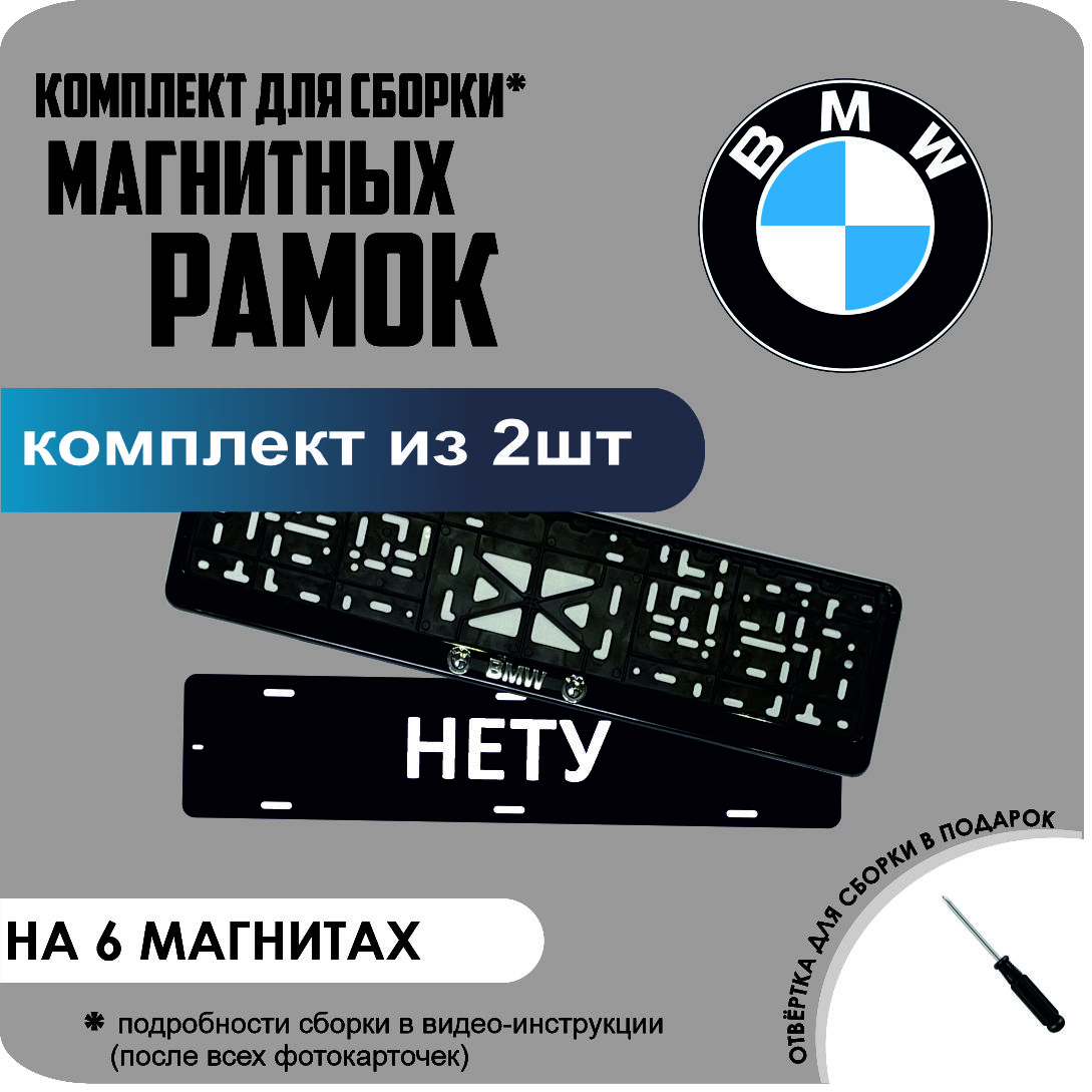 

Магнитные рамки для номеров НЕТУ BMW стандарт, _Нету