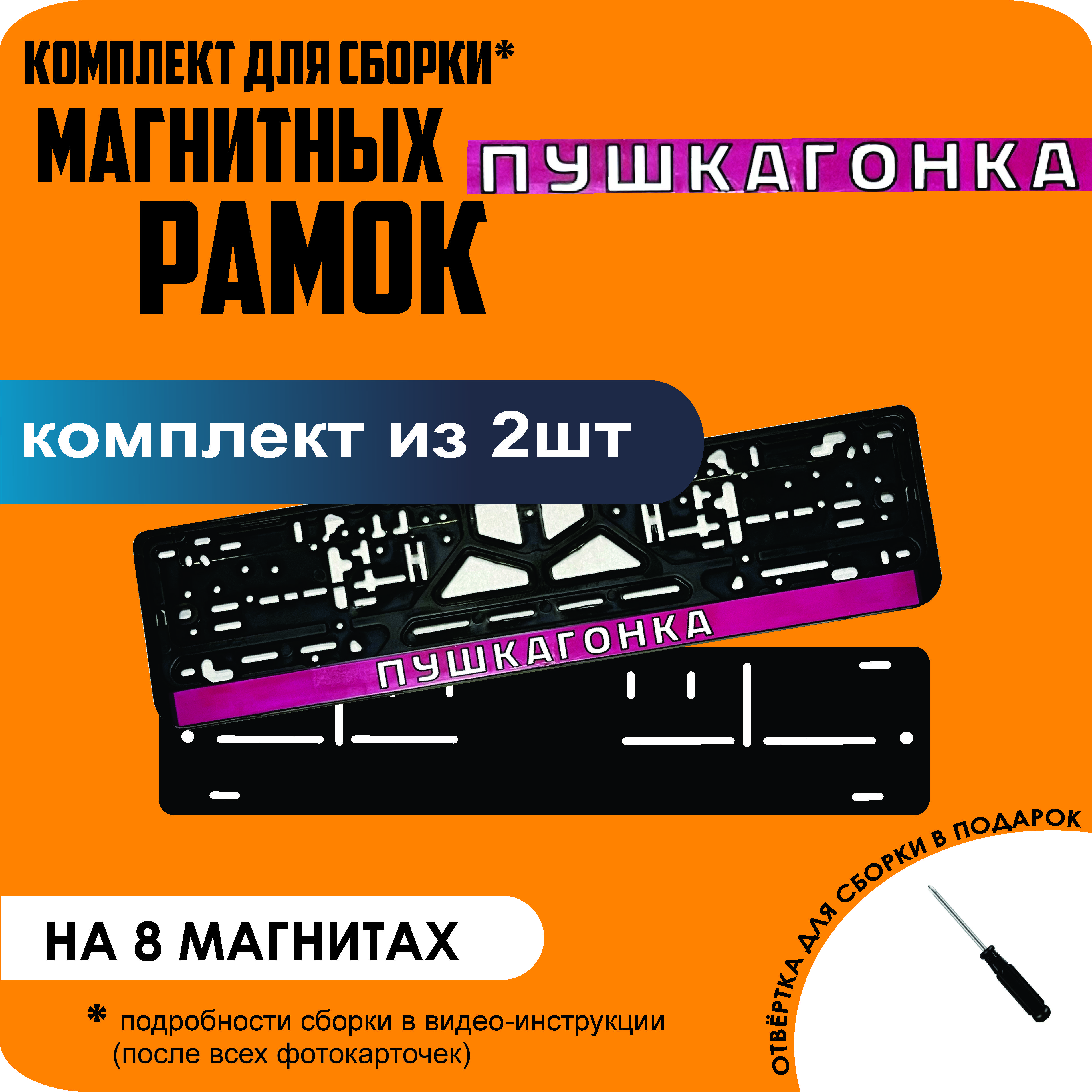 

Магнитные рамки для номеров ПУШКАГОНКА премиум, Без надписи