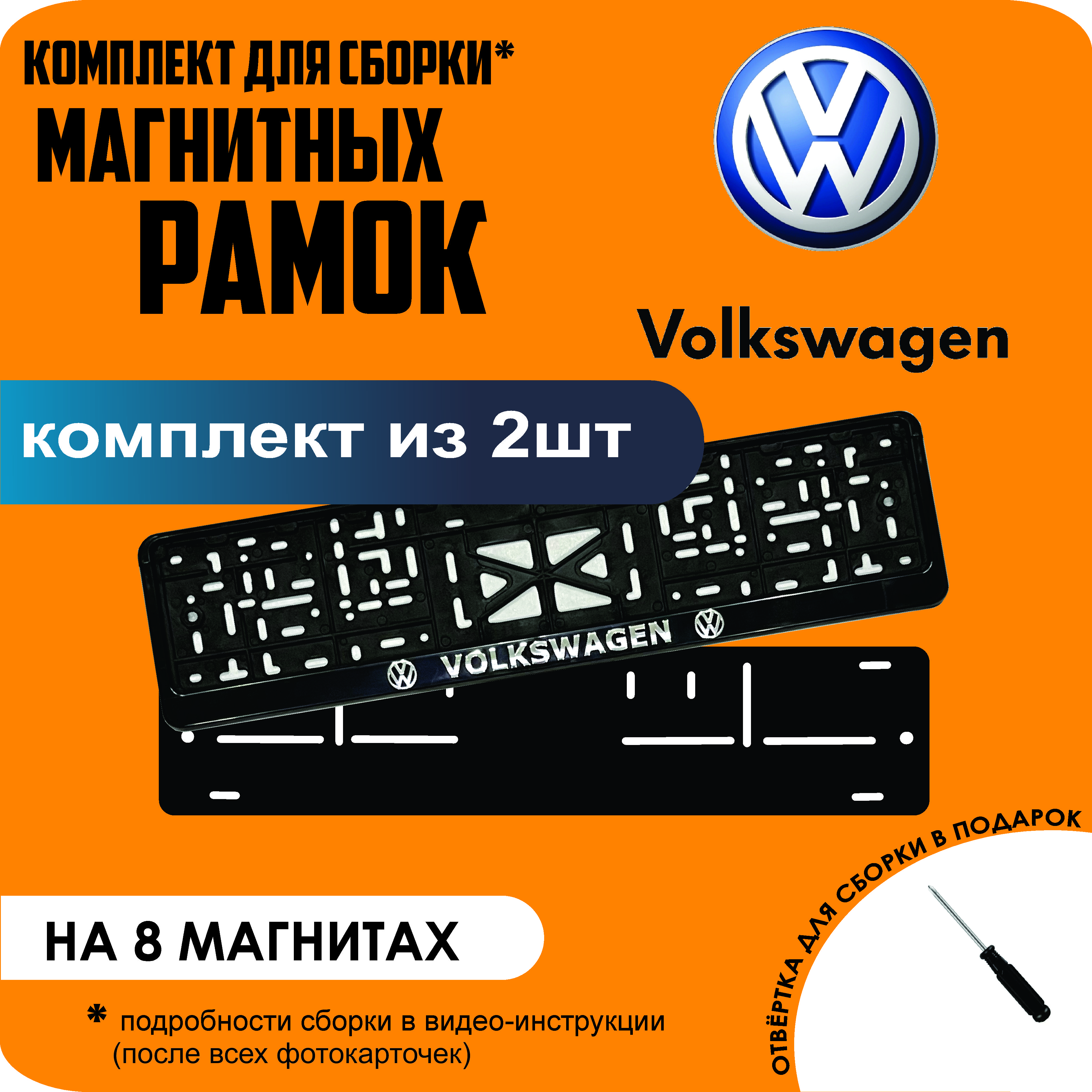 

Магнитные рамки для номеров Volkswagen премиум, Без надписи