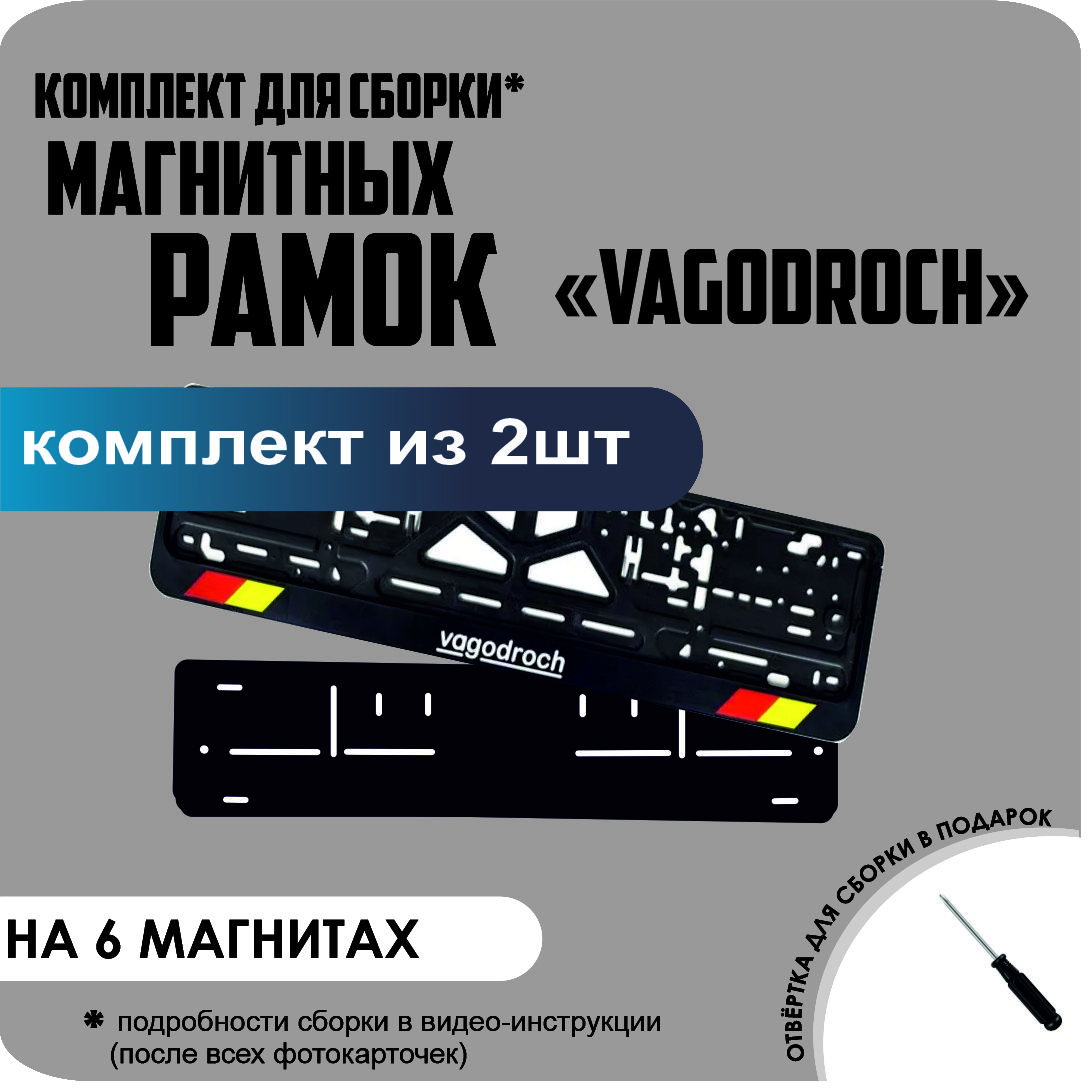 

Магнитные рамки для номеров VAGODROCH стандарт, обычные