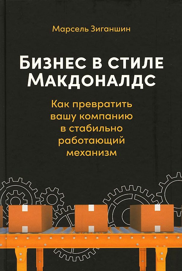 фото Книга бизнес в стиле "макдоналдс": как превратить вашу компанию в стабильно… альпина паблишер