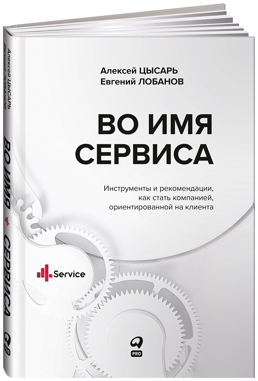 

Во имя Сервиса. Инструменты и рекомендации, как стать компанией, ориентированной…