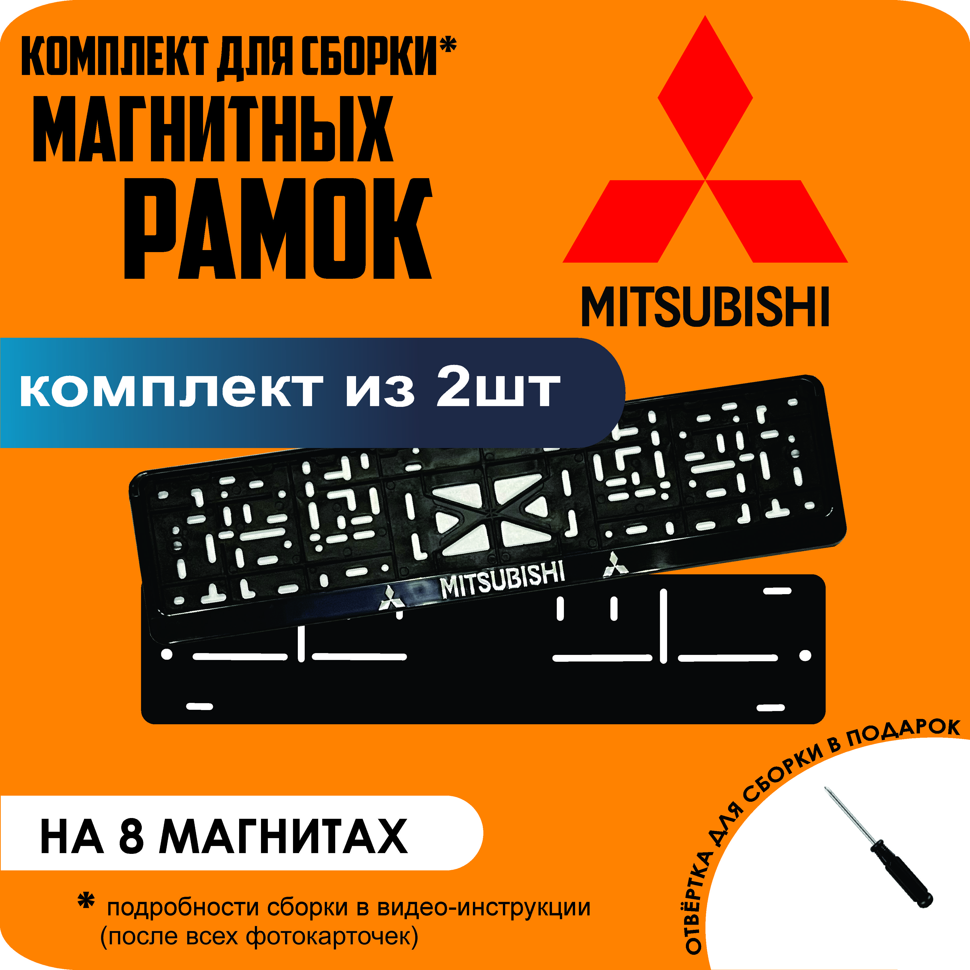 

Магнитные рамки для номеров Mitsubishi премиум, Без надписи