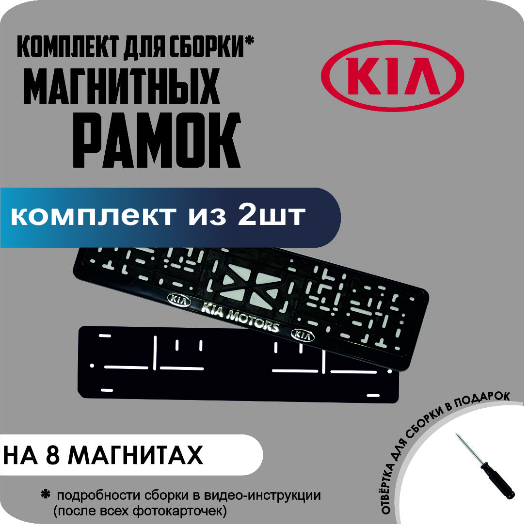 

Магнитные рамки для номеров KIA Motors премиум, без надписи