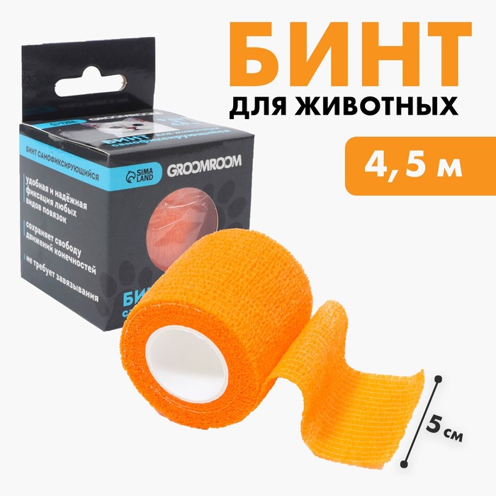 

Бинт самофиксирующийся для животных Groomroom, разрывной, оранжевый, 5 см х 4,5 м
