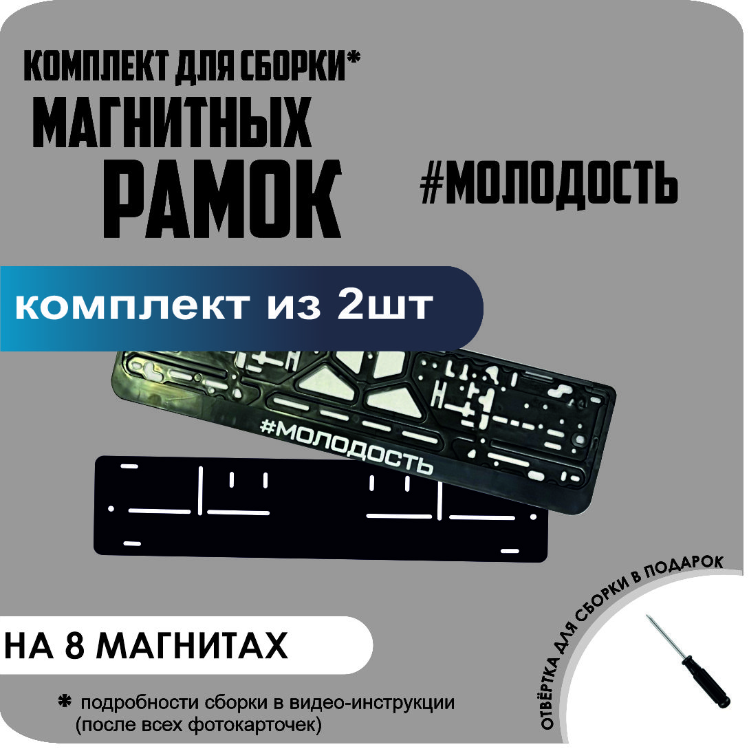 

Магнитные рамки для номеров #Молодость премиум, без надписи