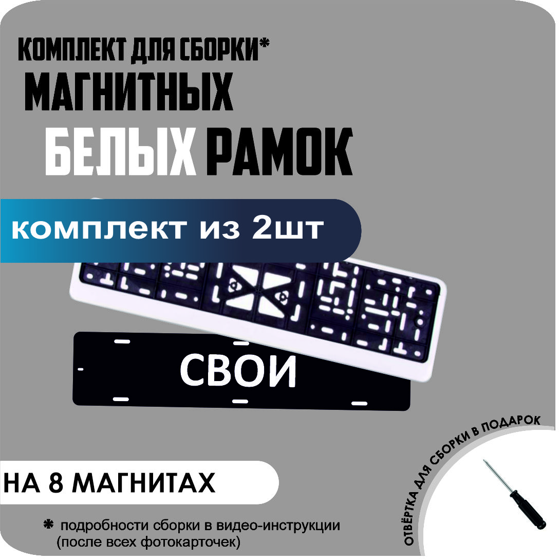 

Магнитные рамки для номеров СВОИ Белые премиум, Свои