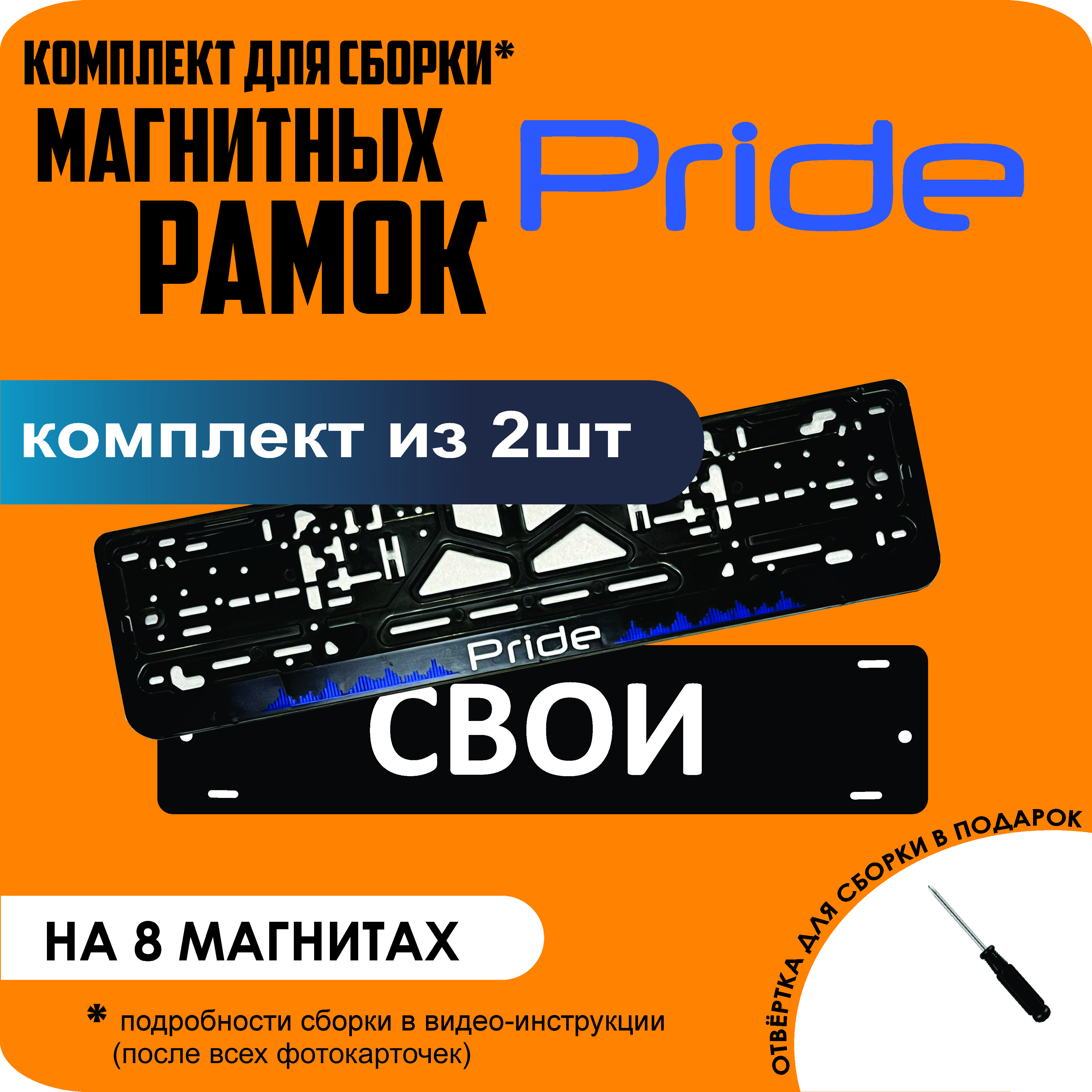 

Магнитные рамки для номеров СВОИ Pride премиум, Свои