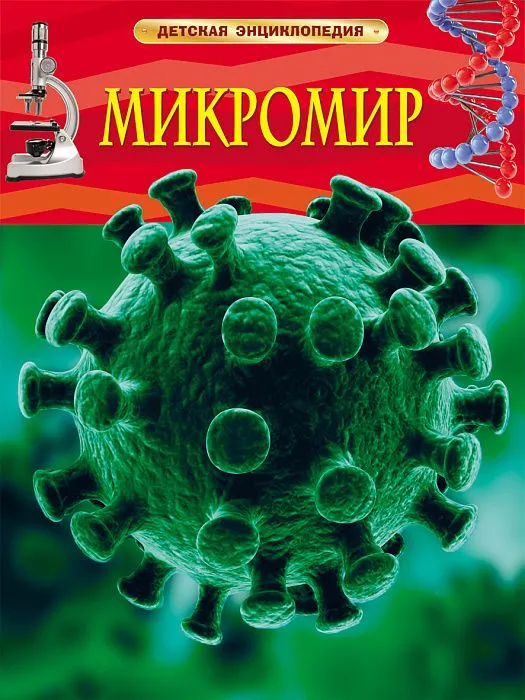 

Микромир. Детская Энциклопедия