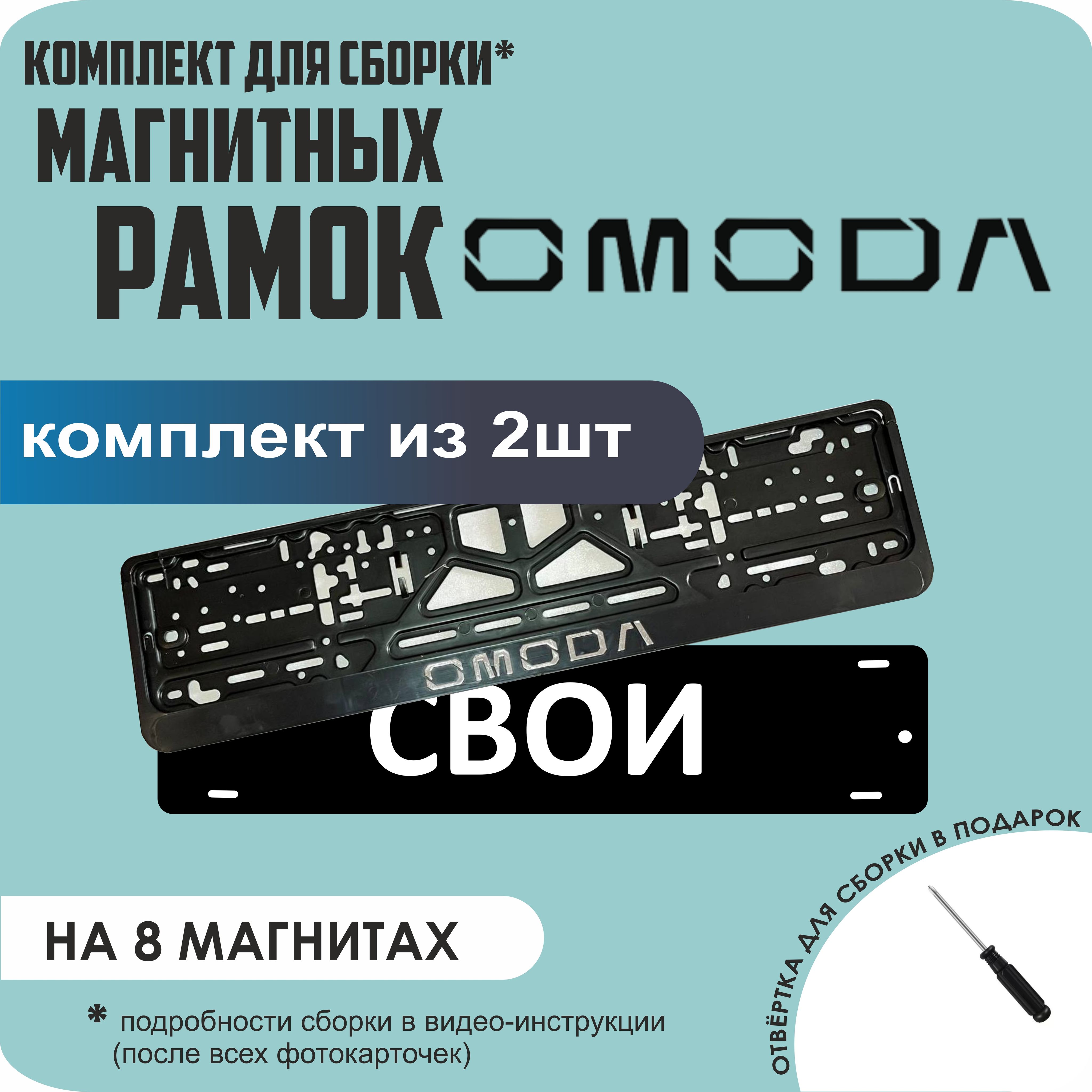 

Магнитные рамки для номеров СВОИ Omoda премиум, Свои